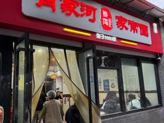 -肖家河家常面(肖家河北街店)