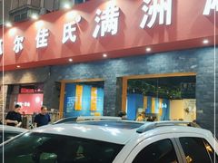 门面-苏完瓜尔佳氏·满洲涮肉(古方路店)