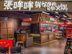 -张哞哞·鲜切牛肉自助火锅(高德置地店)