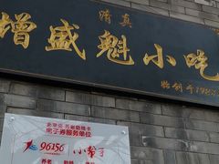 门面-增盛魁小吃店