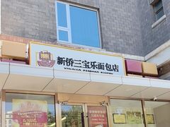 -新侨三宝乐面包店(崇文门店)