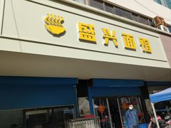 -盛兴面馆(真儒大厦店)