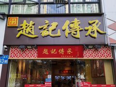门面-赵记传承(广州越秀五羊新城店)