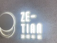 -泽田本家·铜锣烧(TX淮海店)