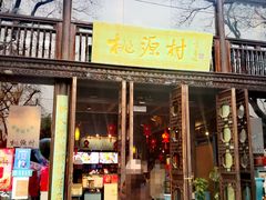 门面-桃源村(老门东店)