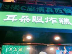 -耳朵眼炸糕(鼓楼店)