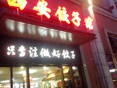 -西安饺子馆(南坪西路店)