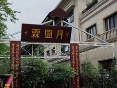 -月圆霖特色农家乐