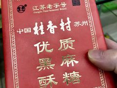 -苏州市观前土特产商店(中兴商楼店)