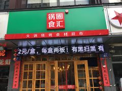 门面-锅圈食汇火锅烧烤食材超市(广益店)