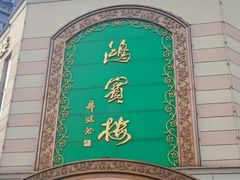 -鸿宾楼(展览馆路店)