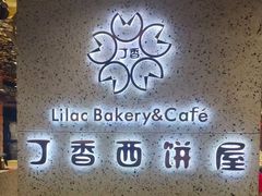 -丁香西饼屋(桂林路店)
