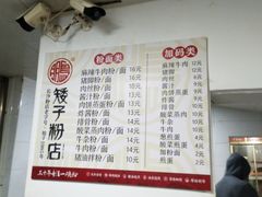 菜单-矮子粉店1985·长沙米粉(湘春路店)