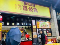 -无影脚佛山陈氏盲公丸始创店(飞鸿街店)