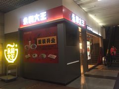 门面-永和大王(赤峰路二店)