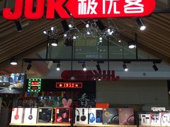 -极优客苹果维修服务中心(周浦万达乐购店)