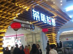 门面-茶马花街(城西银泰城店)