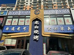 -老白清真烧烤(锦州旗舰店)