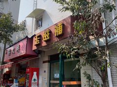 门面-玉滋補
