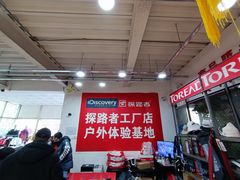 -探路者工厂店(宏福科技园店)