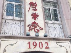 -劈柴院