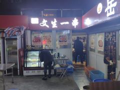 -岳文生烧烤