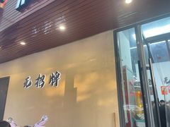 -无招牌