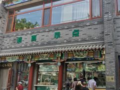 -清真·鸦儿李记·涮肉(武圣路店)