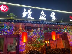 门面-鳗鱼家·深夜食堂(军博店)