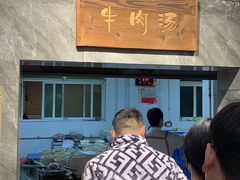 -清真马杰山牛肉汤馆