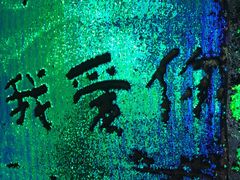 -深圳失恋博物馆再见前任(汇商名苑店)