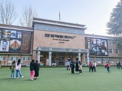 -西安电影制片厂