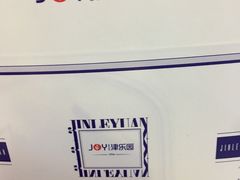 -津乐园(佳荣里店)