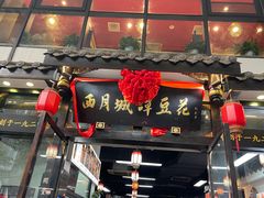 -西月城谭豆花(春熙路店)
