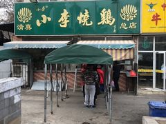-小李烧鸡(西北角总店)