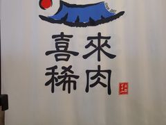 -喜来稀肉(北外滩白玉兰广场店)