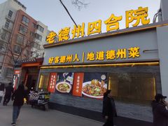 -老德州四合院·德州菜(天衢路店)