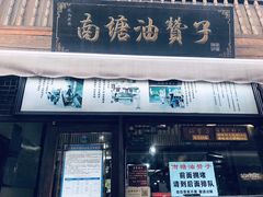 门面-南塘油赞子(南塘店)