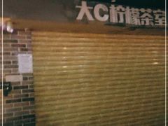 -大C柠檬茶室(天河南二路店)