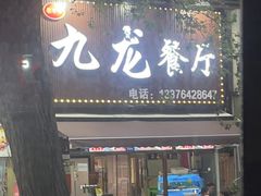 -九龙餐厅(大沽路店)