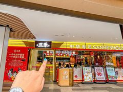 -三禾寿司(君尚店)