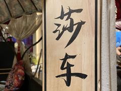 -那时新疆·若羌(经纬汇店)