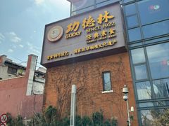 -功德林(南京西路店)