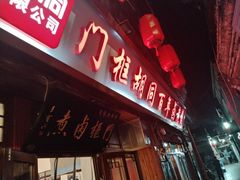-门框胡同百年卤煮(前门店)