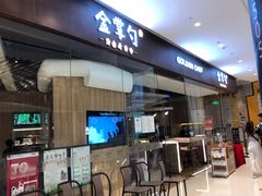 -金掌勺锅包肉(华润万象城店)