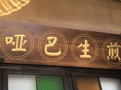 -哑巴生煎(临顿路店)