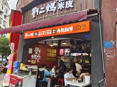 -刘二妈米皮(步行街店)