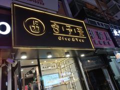 门面-舍予茶(桂林路店)