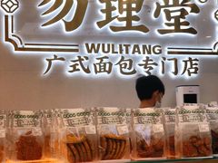 -勿理堂(西村店)