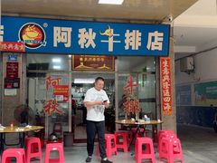 -阿秋牛排(湖心街店)